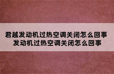 君越发动机过热空调关闭怎么回事 发动机过热空调关闭怎么回事